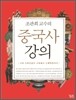 조관희 교수의 중국사 강의