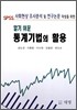 알기 쉬운 통계기법의 활용