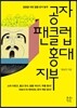 공자 팬클럽 홍대지부