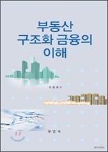 부동산 구조화 금융의 이해