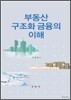 부동산 구조화 금융의 이해