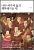 나와 싸우지 않고 행복해지는 법