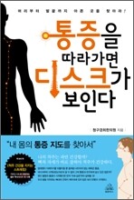 통증을 따라가면 디스크가 보인다