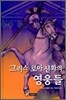 그리스 로마 신화의 영웅들