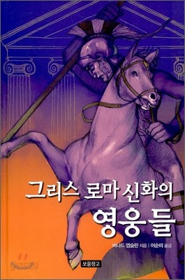 그리스 로마 신화의 영웅들