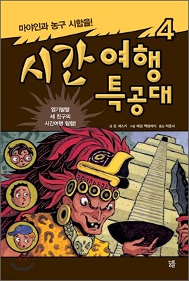시간여행 특공대 4