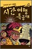 시간여행 특공대 4