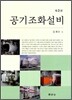 공기조화설비