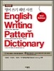영어 쓰기 패턴 사전 English Writing Pattern Dictionary