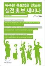 똑똑한 홍보팀을 만드는 실전 홍보 세미나