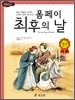 폼페이 최후의 날