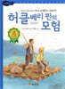 허클베리 핀의 모험