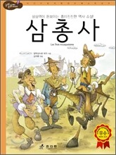 삼총사