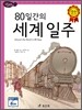 80일간의 세계 일주