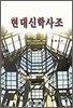 현대신학사조