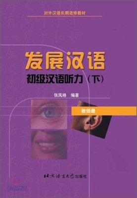 發展漢語 : 初級漢語聽力(下)(敎師冊)