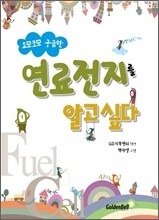 연료전지를 알고 싶다