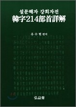 한자 214부수상해