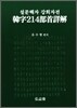 한자 214부수상해