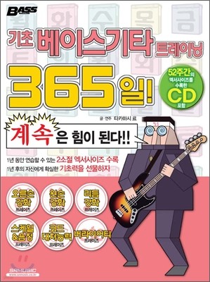 기초 베이스기타 트레이닝 365일!