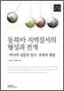 동북아 지역질서의 형성과 전개