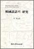 한국설화의 연구