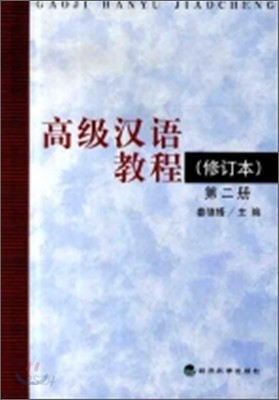 高級漢語敎程 (第2冊) 고급한어교정 (제2책)