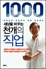 세상을 바꾸는 천 개의 직업