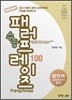 답의 단서로 만든 수능 어휘비법 패러프레이즈편 (2011년)