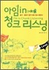 아임 in 청크리스닝 Level 1
