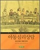 아동심리상담