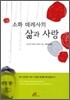 소화 데레사의 삶과 사랑
