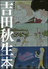漫畵家本special 吉田秋生本
