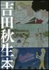 漫畵家本special 吉田秋生本