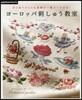 ヨ-ロッパ刺しゅう敎室
