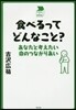 食べるってどんなこと?