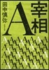 宰相A