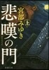 悲嘆の門(上)