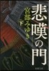悲嘆の門(下)
