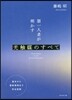 第一人者が明かす光觸媒のすべて