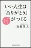 いい人生は「ありがとう」がつくる