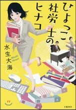 ひよっこ社勞士のヒナコ