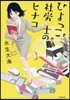 ひよっこ社勞士のヒナコ