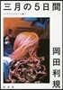 三月の5日間 リクリエイテッド版