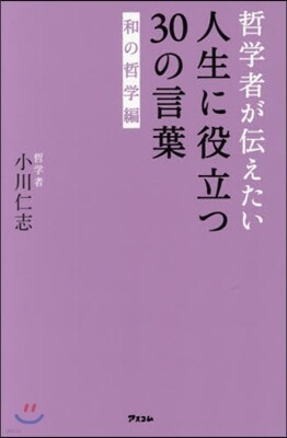 人生に役立つ30の言葉 和の哲學編