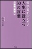 人生に役立つ30の言葉 和の哲學編
