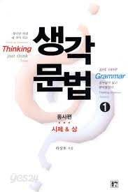 생각문법 1 동사편 시제&amp;상- 문법은 인식의 문제, 영어는 감각의 문제 (2013 초판)