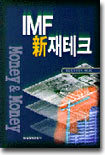 IMF 신 재테크