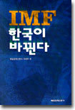 IMF 한국이 바뀐다