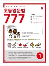 초등영문법 777 1권